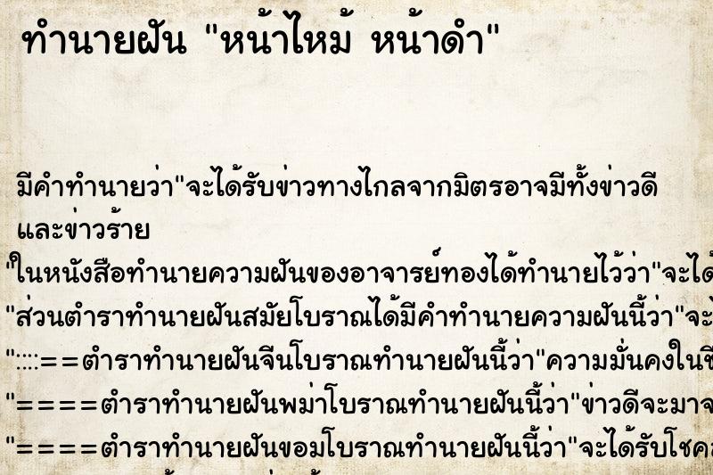ทำนายฝัน หน้าไหม้ หน้าดำ ทำนายฝัน หน้าไหม้ หน้าดำ